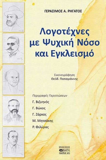 ΛΟΓΟΤΕΧΝΕΣ ΜΕ ΨΥΧΙΚΗ ΝΟΣΟ ΚΑΙ ΕΓΚΛΕΙΣΜΟ