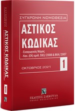 ΑΣΤΙΚΟΣ ΚΩΔΙΚΑΣ-ΕΙΣΑΓΩΓΙΚΟΣ ΝΟΜΟΣ, ΚΑΝ. (ΕΚ) ΑΡΙΘ. 593/2008 ΚΑΙ 864/2007 (ΟΚΤΩΒΡΙΟΣ 2021)