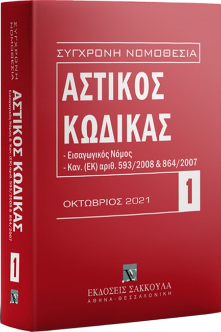 ΑΣΤΙΚΟΣ ΚΩΔΙΚΑΣ-ΕΙΣΑΓΩΓΙΚΟΣ ΝΟΜΟΣ, ΚΑΝ. (ΕΚ) ΑΡΙΘ. 593/2008 ΚΑΙ 864/2007 (ΟΚΤΩΒΡΙΟΣ 2021)