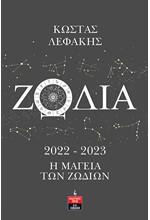 ΖΩΔΙΑ 2022-2023 Η ΜΑΓΕΙΑ ΤΩΝ ΖΩΔΙΩΝ