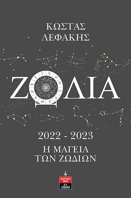 ΖΩΔΙΑ 2022-2023 Η ΜΑΓΕΙΑ ΤΩΝ ΖΩΔΙΩΝ