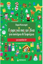 ΓΙΟΡΤΙΝΑ ΠΑΙΧΝΙΔΙΑ ΓΙΑ ΑΣΤΕΡΙΑ & ΞΕΦΤΕΡΙΑ