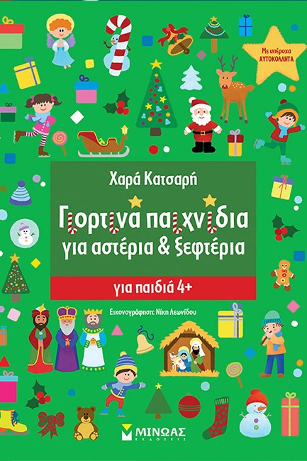 ΓΙΟΡΤΙΝΑ ΠΑΙΧΝΙΔΙΑ ΓΙΑ ΑΣΤΕΡΙΑ & ΞΕΦΤΕΡΙΑ