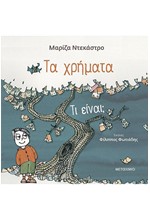 ΤΑ ΧΡΗΜΑΤΑ - ΤΙ ΕΙΝΑΙ;