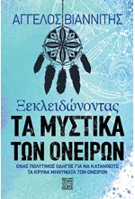 ΞΕΚΛΕΙΔΩΝΟΝΤΑΣ ΤΑ ΜΥΣΤΙΚΑ ΤΩΝ ΟΝΕΙΡΩΝ