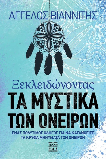 ΞΕΚΛΕΙΔΩΝΟΝΤΑΣ ΤΑ ΜΥΣΤΙΚΑ ΤΩΝ ΟΝΕΙΡΩΝ