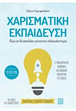 ΧΑΡΙΣΜΑΤΙΚΗ ΕΚΠΑΙΔΕΥΣΗ - ΠΩΣ ΟΙ ΔΥΣΚΟΛΙΕΣ ΓΙΝΟΝΤΑΙ ΠΛΕΟΝΕΚΤΗΜΑ