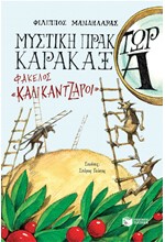 ΜΥΣΤΙΚΗ ΠΡΑΚΤΩΡ ΚΑΡΑΚΑΞΑ-ΦΑΚΕΛΟΣ ΚΑΛΙΚΑΝΤΖΑΡΟΙ