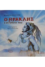 Ο ΗΡΑΚΛΗΣ & ΟΙ ΑΘΛΟΙ ΤΟΥ (ΜΕ CD)