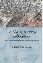 ΤΟ ΒΛΕΜΜΑ ΣΤΗΝ ΕΝΔΟΧΩΡΑ