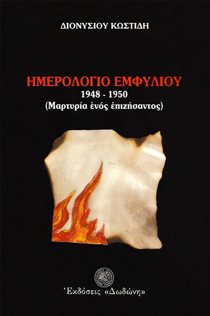 ΗΜΕΡΟΛΟΓΙΟ ΕΜΦΥΛΙΟΥ 1948-1950