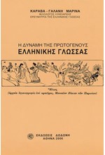 Η ΔΥΝΑΜΗ ΤΗΣ ΠΡΩΤΟΓΕΝΟΥΣ ΕΛΛΗΝΙΚΗΣ ΓΛΩΣΣΑΣ