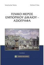 ΓΕΝΙΚΟ ΜΕΡΟΣ ΕΜΠΟΡΙΚΟΥ ΔΙΚΑΙΟΥ - ΑΞΙΟΓΡΑΦΑ 2η ΕΚΔΟΣΗ