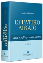 ΕΡΓΑΤΙΚΟ ΔΙΚΑΙΟ 4η ΕΚΔΟΣΗ 219