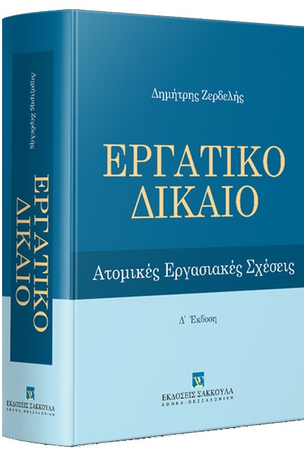 ΕΡΓΑΤΙΚΟ ΔΙΚΑΙΟ 4η ΕΚΔΟΣΗ 219