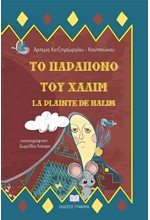 ΤΟ ΠΑΡΑΠΟΝΟ ΤΟΥ ΧΑΛΙΜ - LA PLAINTE DE HALIM