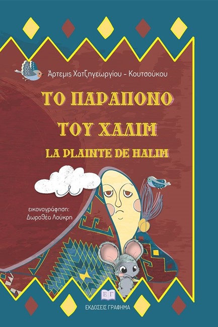 ΤΟ ΠΑΡΑΠΟΝΟ ΤΟΥ ΧΑΛΙΜ - LA PLAINTE DE HALIM