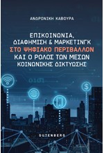 ΕΠΙΚΟΙΝΩΝΙΑ, ΔΙΑΦΗΜΙΣΗ & ΜΑΡΚΕΤΙΝΓΚ ΣΤΟ ΨΗΦΙΑΚΟ ΠΕΡΙΒΑΛΛΟΝ ΚΑΙ Ο ΡΟΛΟΣ ΤΩΝ ΜΕΣΩΝ ΚΟΙΝΩΝΙΚΗΣ ΔΙΚΤΥΩΣΗΣ