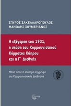 Η ΕΞΕΓΕΡΣΗ ΤΟΥ 1931, Η ΣΤΑΣΗ ΤΟΥ ΚΟΜΜΟΥΝΙΣΤΙΚΟΥ ΚΟΜΜΑΤΟΣ ΚΥΠΡΟΥ ΚΑι η Γ' ΔΙΕΘΝΗΣ