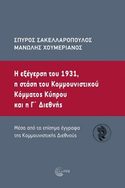 Η ΕΞΕΓΕΡΣΗ ΤΟΥ 1931, Η ΣΤΑΣΗ ΤΟΥ ΚΟΜΜΟΥΝΙΣΤΙΚΟΥ ΚΟΜΜΑΤΟΣ ΚΥΠΡΟΥ ΚΑι η Γ' ΔΙΕΘΝΗΣ