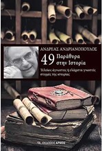 49 ΠΑΡΑΘΥΡΑ ΣΤΗΝ ΙΣΤΟΡΙΑ