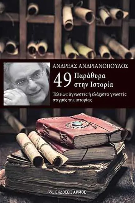 49 ΠΑΡΑΘΥΡΑ ΣΤΗΝ ΙΣΤΟΡΙΑ