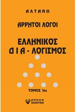 ΑΡΡΗΤΟΙ ΛΟΓΟΙ-ΕΛΛΗΝΙΚΟΣ ΔΙΑ-ΛΟΓΙΣΜΟΣ 1ος ΤΟΜΟΣ