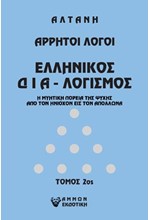 ΑΡΡΗΤΟΙ ΛΟΓΟΙ-ΕΛΛΗΝΙΚΟΣ ΔΙΑ-ΛΟΓΙΣΜΟΣ 2ος ΤΟΜΟΣ