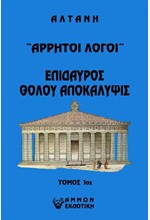 ΑΡΡΗΤΟΙ ΛΟΓΟΙ- ΕΠΙΔΑΥΡΟΣ ΘΟΛΟΥ ΑΠΟΚΑΛΥΨΙΣ 1ος ΤΟΜΟΣ