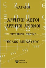 ΑΡΡΗΤΟΙ ΛΟΓΟΙ- ΑΡΡΗΤΟΙ ΑΡΙΘΜΟΙ