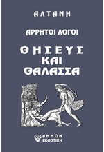 ΑΡΡΗΤΟΙ ΛΟΓΟΙ- ΘΗΣΕΥΣ ΚΑΙ ΘΑΛΑΣΣΑ