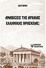 ΑΝΑΒΙΩΣΙΣ ΤΗΣ ΑΡΧΑΙΑΣ ΕΛΛΗΝΙΚΗΣ ΘΡΗΣΚΕΙΑΣ;