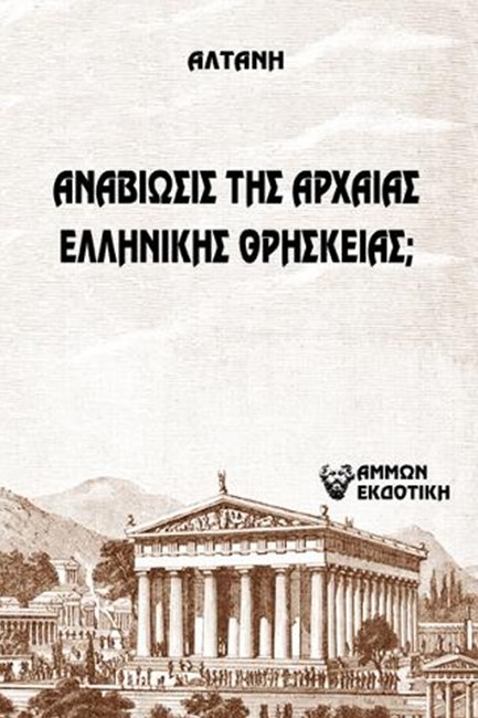 ΑΝΑΒΙΩΣΙΣ ΤΗΣ ΑΡΧΑΙΑΣ ΕΛΛΗΝΙΚΗΣ ΘΡΗΣΚΕΙΑΣ;