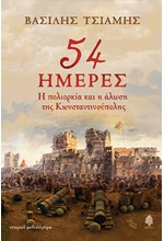 54 ΗΜΕΡΕΣ. Η ΠΟΛΙΟΡΚΙΑ ΚΑΙ Η ΑΛΩΣΗ ΤΗΣ ΚΩΝΣΤΑΝΤΙΝΟΥΠΟΛΗΣ