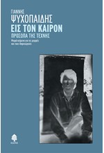 ΕΙΣ ΤΟΝ ΚΑΙΡΟΝ. ΠΡΟΣΩΠΑ ΤΗΣ ΤΕΧΝΗΣ