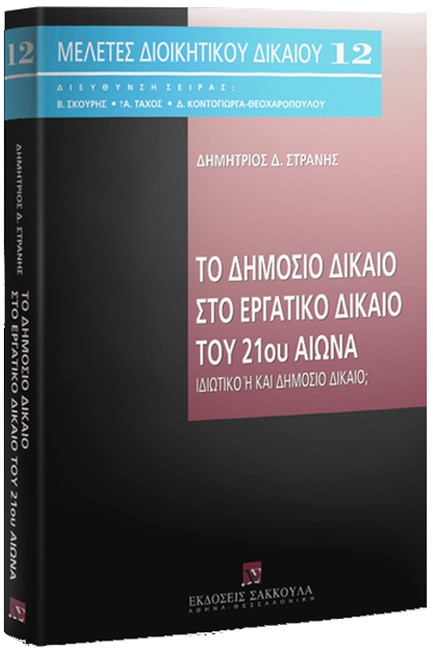 ΤΟ ΔΗΜΟΣΙΟ ΔΙΚΑΙΟ ΣΤΟ ΕΡΓΑΤΙΚΟ ΔΙΚΑΙΟ ΥΟΥ 21ου ΑΙΩΝΑ