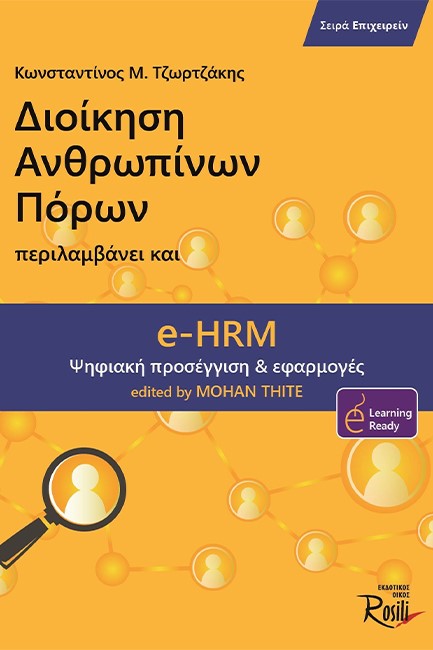 ΔΙΟΙΚΗΣΗ ΑΝΘΡΩΠΙΝΩΝ ΠΟΡΩΝ (ΠΕΡΙΛΑΜΒΑΝΕΙ e-HRM)