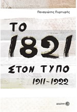 ΤΟ 1821 ΣΤΟΝ ΤΥΠΟ 1911-1922