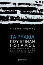 ΤΑ ΡΥΑΚΙΑ ΠΟΥ ΕΓΙΝΑΝ ΠΟΤΑΜΟΣ