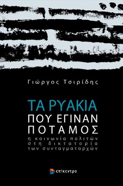 ΤΑ ΡΥΑΚΙΑ ΠΟΥ ΕΓΙΝΑΝ ΠΟΤΑΜΟΣ