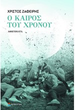 Ο ΚΑΙΡΟΣ ΤΟΥ ΧΡΟΝΟΥ