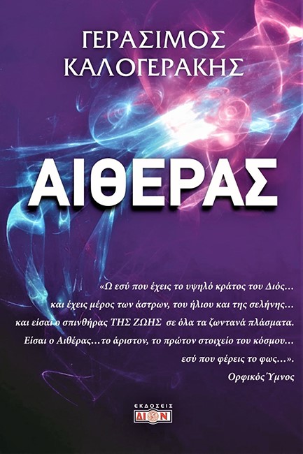 ΑΙΘΕΡΑΣ