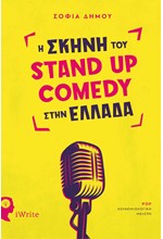 Η ΣΚΗΝΗ ΤΟΥ STAND UP COMEDY ΣΤΗΝ ΕΛΛΑΔΑ