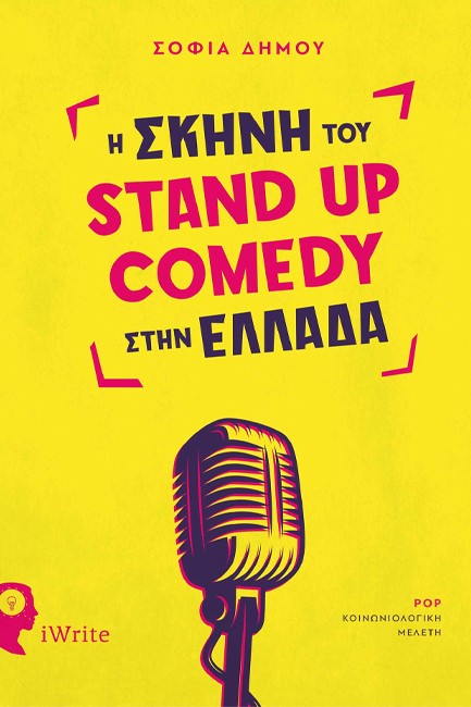 Η ΣΚΗΝΗ ΤΟΥ STAND UP COMEDY ΣΤΗΝ ΕΛΛΑΔΑ