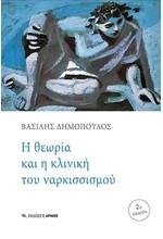 Η ΘΕΩΡΙΑ ΚΑΙ Η ΚΛΙΝΙΚΗ ΤΟΥ ΝΑΡΚΙΣΣΙΣΜΟΥ