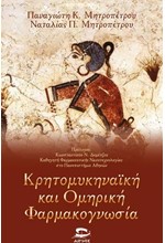 ΚΡΗΤΟΜΥΚΗΝΑΙΚΗ ΚΑΙ ΟΜΗΡΙΚΗ ΦΑΡΜΑΚΟΓΝΩΣΙΑ