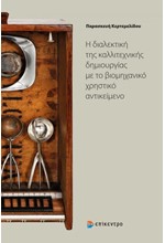 Η ΔΙΑΛΕΚΤΙΚΗ ΤΗΣ ΚΑΛΛΙΤΕΧΙΚΗΣ ΔΗΜΙΟΥΡΓΙΑΣ ΜΕ ΤΟ ΒΙΟΜΗΧΑΝΙΚΟ ΧΡΗΣΤΙΚΟ ΑΝΤΙΚΕΙΜΕΝΟ