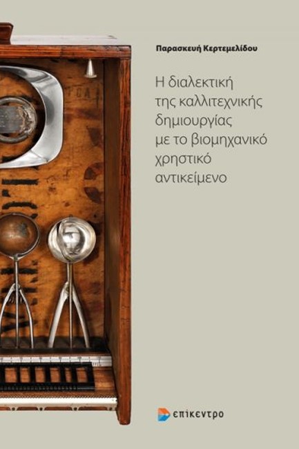 Η ΔΙΑΛΕΚΤΙΚΗ ΤΗΣ ΚΑΛΛΙΤΕΧΙΚΗΣ ΔΗΜΙΟΥΡΓΙΑΣ ΜΕ ΤΟ ΒΙΟΜΗΧΑΝΙΚΟ ΧΡΗΣΤΙΚΟ ΑΝΤΙΚΕΙΜΕΝΟ