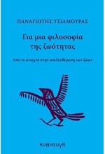 ΓΙΑ ΜΙΑ ΦΙΛΟΣΟΦΙΑ ΤΗΣ ΖΩΟΤΗΤΑΣ