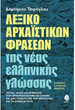 ΛΕΞΙΚΟ ΑΡΧΑΪΣΤΙΚΩΝ ΦΡΑΣΕΩΝ ΤΗΣ ΝΕΑΣ ΕΛΛΗΝΙΚΗΣ ΓΛΩΣΣΑΣ